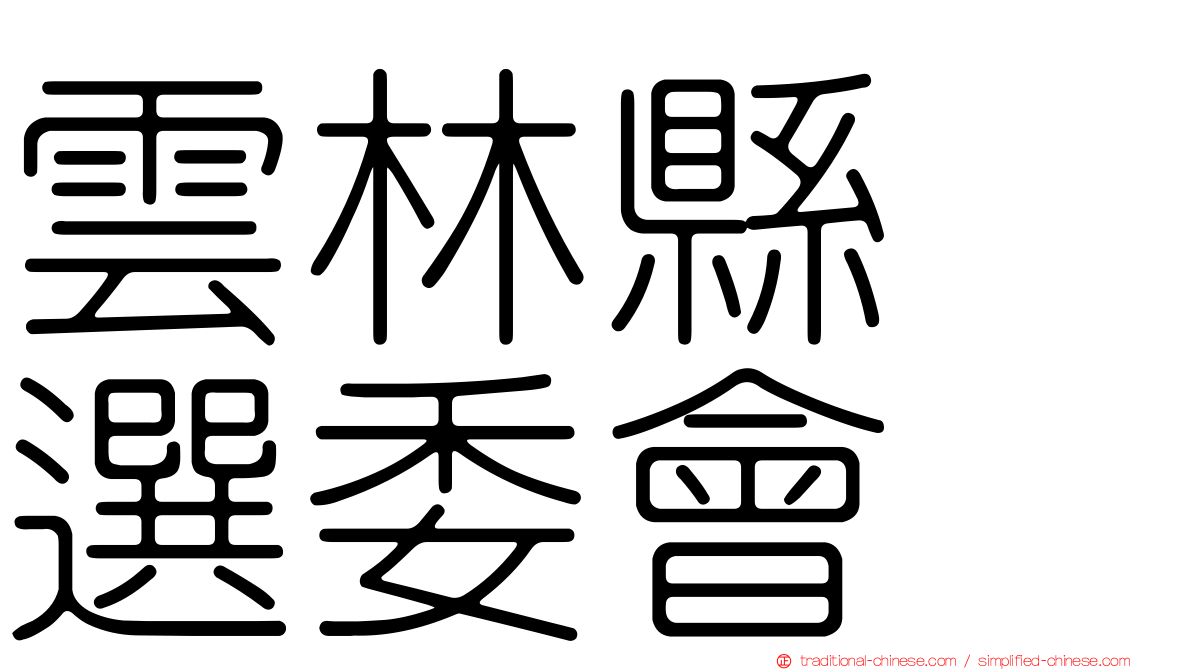 雲林縣　選委會